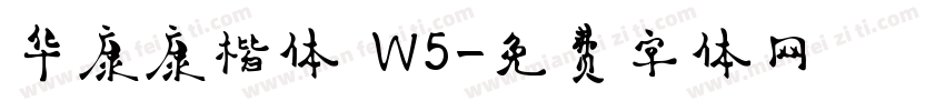 华康康楷体 W5字体转换